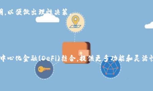 jiaoti区块链时代：探索最受欢迎的公共钱包/jiaoti

区块链, 公共钱包, 数字货币, 钱包安全/guanjianci

### 内容大纲

1. **引言**
   - 区块链技术的崛起与数字货币的普及
   - 知识普及：什么是公共钱包

2. **公共钱包的基本概念**
   - 什么是公共钱包
   - 公共钱包与其他类型钱包的区别
   
3. **区块链公共钱包的优势**
   - 安全性
   - 透明性
   - 用户控制权

4. **常见的区块链公共钱包**
   - 详细介绍几种流行的公共钱包
     - MyEtherWallet
     - MetaMask
     - Blockchain.com
     - Trust Wallet
     
5. **选择公共钱包时的考虑因素**
   - 安全性与便利性
   - 移动端与桌面版的选择
   - 费用与交易速度

6. **如何安全地使用公共钱包**
   - 避免常见的安全陷阱
   - 双重认证与加密设置
   - 定期备份与更新钱包

7. **未来发展趋势**
   - 公共钱包技术的演变 
   - 去中心化金融(DeFi)与公共钱包的关系
   
8. **结论**
   - 公共钱包在区块链生态中的角色

9. **常见问题解答**
   - 十个相关问题及详细答案

### 详细内容

**引言**

随着区块链技术的迅猛发展，数字货币已经成为现代金融体系中不可忽视的一部分。无论是比特币、以太坊还是其他数字资产，持有和管理这些数字货币的工具就是“数字钱包”。尤其是公共钱包，因其开放性和易用性，成为了许多用户的首选。

**公共钱包的基本概念**

公共钱包是指一种可以让用户公众接触和使用的数字钱包，不同于私有钱包，公共钱包的私钥可以由多个用户共同控制，这使得交易过程更加透明和安全。在这个部分，我们将深入探讨公共钱包的定义、特性及其与其他钱包类型的差别，帮助读者全方位了解这一工具。

**区块链公共钱包的优势**

公共钱包有多种优势，比如安全性、透明性和用户控制权。用户不仅能随时检查自己的资产，还能对资产进行灵活管理。我们会进一步分析这些优势，帮助用户更好地选择和使用公共钱包。

**常见的区块链公共钱包**

市场上已经推出了多种公共钱包，本部分将详细介绍几种流行的选择，比如MyEtherWallet、MetaMask、Blockchain.com和Trust Wallet。我们将分析每种钱包的功能、支持的资产以及用户反馈，帮助读者选择最适合的公共钱包。

**选择公共钱包时的考虑因素**

在选择公共钱包时，有几个重要的考虑因素，包括安全性、便利性、费用以及交易速度等。这部分将逐一分析，帮助读者深入理解这些因素在使用公共钱包时的实际影响。

**如何安全地使用公共钱包**

使用公共钱包固然便利，但安全性同样不可忽视。我们将提供一些实用的小贴士，如避免常见的安全陷阱、启用双重认证、定期备份钱包等，以确保用户的数字资产不受威胁。

**未来发展趋势**

公共钱包的技术在不断演变，未来如何与去中心化金融(DeFi)结合也是一个热门话题。我们将探讨公共钱包在未来的发展趋势，展望数字资产管理的新方向。

**结论**

公共钱包在区块链生态中扮演着重要的角色，不仅是用户管理数字资产的工具，更是促进区块链技术普及的桥梁。随着技术的持续进步，公共钱包将愈加重要。

### 常见问题解答

**1. 什么是区块链公共钱包，如何选择合适的？**

什么是区块链公共钱包，如何选择合适的？
区块链公共钱包是一种允许多个用户共同管理私钥和资产的数字钱包。选择合适的钱包需要考虑多个因素，比如安全性、用户界面、费用和支持的币种。一般来说，选择知名度高、社区活跃的钱包是一个不错的选择。

**2. 公共钱包安全吗？**

公共钱包安全吗？
公共钱包的安全性取决于多种因素，包括钱包本身的设计、用户的使用习惯和网络环境等。使用知名的公共钱包，配合合理的安全操作，能够有效降低风险。

**3. 公共钱包和私有钱包有什么区别？**

公共钱包和私有钱包有什么区别？
公共钱包是多人共享的，而私有钱包的控制权仅归一个用户所有。公共钱包提供了透明的管理方式，但安全性可能相对较低；相反，私有钱包用户拥有更多的控制权，但一旦私钥丢失，资产将无法恢复。

**4. 如何安全地管理公共钱包？**

如何安全地管理公共钱包？
管理公共钱包时，用户应尽量避免使用公共Wi-Fi进行重要操作，定期更改密码并启用双重认证。此外，定期备份钱包和保持软件更新也是保护数字资产的重要措施。

**5. 公共钱包支持哪些类型的资产？**

公共钱包支持哪些类型的资产？
大多数公共钱包支持多种数字货币，包括比特币、以太坊和ERC-20代币等。在选择钱包时，需要确认其支持的特定币种，以确保可以顺利管理自己的资产。

**6. 使用公共钱包的费用如何计算？**

使用公共钱包的费用如何计算？
公共钱包的使用收费策略可能有所不同，通常包括交易手续费、提现费等。用户在操作前可以查看相关费用说明，以便做出理性决策。

**7. 公共钱包的未来趋势是什么？**

公共钱包的未来趋势是什么？
随着区块链技术的发展，公共钱包在安全性、用户体验和智能合约等方面将不断改进。未来，公共钱包可能与去中心化金融(DeFi)结合，提供更多功能和灵活性的服务。

以上是本文的整体框架与结构，接下来的部分将详细展开讨论这些主题。