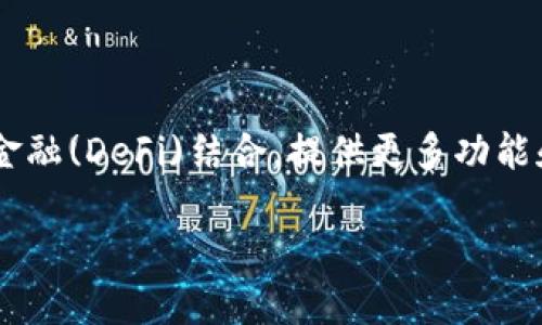 jiaoti区块链时代：探索最受欢迎的公共钱包/jiaoti

区块链, 公共钱包, 数字货币, 钱包安全/guanjianci

### 内容大纲

1. **引言**
   - 区块链技术的崛起与数字货币的普及
   - 知识普及：什么是公共钱包

2. **公共钱包的基本概念**
   - 什么是公共钱包
   - 公共钱包与其他类型钱包的区别
   
3. **区块链公共钱包的优势**
   - 安全性
   - 透明性
   - 用户控制权

4. **常见的区块链公共钱包**
   - 详细介绍几种流行的公共钱包
     - MyEtherWallet
     - MetaMask
     - Blockchain.com
     - Trust Wallet
     
5. **选择公共钱包时的考虑因素**
   - 安全性与便利性
   - 移动端与桌面版的选择
   - 费用与交易速度

6. **如何安全地使用公共钱包**
   - 避免常见的安全陷阱
   - 双重认证与加密设置
   - 定期备份与更新钱包

7. **未来发展趋势**
   - 公共钱包技术的演变 
   - 去中心化金融(DeFi)与公共钱包的关系
   
8. **结论**
   - 公共钱包在区块链生态中的角色

9. **常见问题解答**
   - 十个相关问题及详细答案

### 详细内容

**引言**

随着区块链技术的迅猛发展，数字货币已经成为现代金融体系中不可忽视的一部分。无论是比特币、以太坊还是其他数字资产，持有和管理这些数字货币的工具就是“数字钱包”。尤其是公共钱包，因其开放性和易用性，成为了许多用户的首选。

**公共钱包的基本概念**

公共钱包是指一种可以让用户公众接触和使用的数字钱包，不同于私有钱包，公共钱包的私钥可以由多个用户共同控制，这使得交易过程更加透明和安全。在这个部分，我们将深入探讨公共钱包的定义、特性及其与其他钱包类型的差别，帮助读者全方位了解这一工具。

**区块链公共钱包的优势**

公共钱包有多种优势，比如安全性、透明性和用户控制权。用户不仅能随时检查自己的资产，还能对资产进行灵活管理。我们会进一步分析这些优势，帮助用户更好地选择和使用公共钱包。

**常见的区块链公共钱包**

市场上已经推出了多种公共钱包，本部分将详细介绍几种流行的选择，比如MyEtherWallet、MetaMask、Blockchain.com和Trust Wallet。我们将分析每种钱包的功能、支持的资产以及用户反馈，帮助读者选择最适合的公共钱包。

**选择公共钱包时的考虑因素**

在选择公共钱包时，有几个重要的考虑因素，包括安全性、便利性、费用以及交易速度等。这部分将逐一分析，帮助读者深入理解这些因素在使用公共钱包时的实际影响。

**如何安全地使用公共钱包**

使用公共钱包固然便利，但安全性同样不可忽视。我们将提供一些实用的小贴士，如避免常见的安全陷阱、启用双重认证、定期备份钱包等，以确保用户的数字资产不受威胁。

**未来发展趋势**

公共钱包的技术在不断演变，未来如何与去中心化金融(DeFi)结合也是一个热门话题。我们将探讨公共钱包在未来的发展趋势，展望数字资产管理的新方向。

**结论**

公共钱包在区块链生态中扮演着重要的角色，不仅是用户管理数字资产的工具，更是促进区块链技术普及的桥梁。随着技术的持续进步，公共钱包将愈加重要。

### 常见问题解答

**1. 什么是区块链公共钱包，如何选择合适的？**

什么是区块链公共钱包，如何选择合适的？
区块链公共钱包是一种允许多个用户共同管理私钥和资产的数字钱包。选择合适的钱包需要考虑多个因素，比如安全性、用户界面、费用和支持的币种。一般来说，选择知名度高、社区活跃的钱包是一个不错的选择。

**2. 公共钱包安全吗？**

公共钱包安全吗？
公共钱包的安全性取决于多种因素，包括钱包本身的设计、用户的使用习惯和网络环境等。使用知名的公共钱包，配合合理的安全操作，能够有效降低风险。

**3. 公共钱包和私有钱包有什么区别？**

公共钱包和私有钱包有什么区别？
公共钱包是多人共享的，而私有钱包的控制权仅归一个用户所有。公共钱包提供了透明的管理方式，但安全性可能相对较低；相反，私有钱包用户拥有更多的控制权，但一旦私钥丢失，资产将无法恢复。

**4. 如何安全地管理公共钱包？**

如何安全地管理公共钱包？
管理公共钱包时，用户应尽量避免使用公共Wi-Fi进行重要操作，定期更改密码并启用双重认证。此外，定期备份钱包和保持软件更新也是保护数字资产的重要措施。

**5. 公共钱包支持哪些类型的资产？**

公共钱包支持哪些类型的资产？
大多数公共钱包支持多种数字货币，包括比特币、以太坊和ERC-20代币等。在选择钱包时，需要确认其支持的特定币种，以确保可以顺利管理自己的资产。

**6. 使用公共钱包的费用如何计算？**

使用公共钱包的费用如何计算？
公共钱包的使用收费策略可能有所不同，通常包括交易手续费、提现费等。用户在操作前可以查看相关费用说明，以便做出理性决策。

**7. 公共钱包的未来趋势是什么？**

公共钱包的未来趋势是什么？
随着区块链技术的发展，公共钱包在安全性、用户体验和智能合约等方面将不断改进。未来，公共钱包可能与去中心化金融(DeFi)结合，提供更多功能和灵活性的服务。

以上是本文的整体框架与结构，接下来的部分将详细展开讨论这些主题。