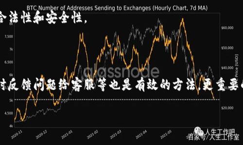   如何找回虚拟币钱包账号？实用指南与常见问题解答 / 

 guanjianci 虚拟币钱包, 找回账号, 区块链, 数字货币管理 /guanjianci 

## 内容主体大纲

1. 引言
   - 虚拟币钱包的概述
   - 找回账号的重要性

2. 理解虚拟币钱包的类型
   - 热钱包与冷钱包的区别
   - 各种虚拟币钱包的特点

3. 找回虚拟币钱包账号的步骤
   - 记住恢复助记词
   - 使用邮箱或手机验证
   - 客服支持的利用
   - 使用区块链浏览器进行查找

4. 防止账号丢失的措施
   - 如何安全保存助记词
   - 二次验证的重要性
   - 定期备份的必要性

5. 常见问题解答
   - Q1: 如果我忘记了助记词该怎么办？
   - Q2: 找回账号需要多长时间？
   - Q3: 为什么我的钱包不能使用邮箱找回？
   - Q4: 遇到虚拟币钱包诈骗怎么办？
   - Q5: 如何保证虚拟币钱包的安全？
   - Q6: 不同钱包的账户恢复步骤是否相同？
   - Q7: 是否有专业的服务可以帮助恢复账号？

6. 结论
   - 虚拟币钱包账号找回的总结
   - 未来的技术和钱包管理的发展


## 详细内容

### 引言

虚拟币钱包是数字货币交易和存储的基础工具。随着虚拟币的普及，越来越多人开始使用各种类型的虚拟币钱包进行资产管理。然而，账号丢失和无法访问钱包的情况时有发生。了解如何找回虚拟币钱包账号，不仅是保护资产的必要步骤，更是每个虚拟币用户都应该掌握的技能。

### 理解虚拟币钱包的类型

#### 热钱包与冷钱包的区别

在讨论如何找回虚拟币钱包账号之前，我们需要了解虚拟币钱包的分类。热钱包和冷钱包是两大类。

热钱包通常是指在线钱包，这类钱包通过互联网连接，方便用户随时随地进行交易，但其安全性相对较低，更容易受到黑客攻击。常见的热钱包包括手机APP和网页钱包。

冷钱包是指离线钱包，例如硬件钱包和纸钱包。这类钱包将私钥保存在离线环境中，安全性较高，但一般不便于频繁交易。用户需要清楚自己使用何种类型的钱包，以便在需要找回的情况下更快找到解决方案。

### 找回虚拟币钱包账号的步骤

#### 记住恢复助记词

虚拟币钱包中最重要的恢复信息之一就是助记词。在创建钱包时，用户会收到一组随机的单词，这就是助记词。助记词可以用来恢复钱包账号。如果您记住了这些单词，只需要在钱包的恢复选项中输入即可。

#### 使用邮箱或手机验证

许多虚拟币钱包提供通过用户注册时提供的邮箱或手机进行验证的功能。如果您因忘记密码而无法登录，可以选择通过验证邮箱或手机来重置密码。这是一种相对简单且安全的方法。

#### 客服支持的利用

如果以上方法无法解决问题，您可以尝试联系钱包的客服支持。大多数虚拟币钱包都会有客服渠道，无论是邮件、电话还是在线客服。提供相关信息后，客服可以帮助您找回账号。

#### 使用区块链浏览器进行查找

如果您知道钱包地址，可以利用区块链浏览器进行查找。虽然钱包账号的直接恢复可能困难，但您可以查询出有关钱包的交易记录，以验证您的资产是否仍然存在。

### 防止账号丢失的措施

#### 如何安全保存助记词

助记词是钱包的钥匙，因此安全保存非常重要。推荐将助记词记录在纸上，存放于一个安全的地方，避免电子设备的存储。同时，可以考虑保留多个备份，但也要确保这些备份不容易被他人获取。

#### 二次验证的重要性

启用二次验证能够显著增加钱包账号的安全性。当有人尝试登录您的账户时，系统会要求输入一个来自您手机的验证码。这种额外的验证层可以防止未授权的访问。

#### 定期备份的必要性

定期对钱包进行备份是保护资产的另一种策略。许多钱包提供导出私钥和助记词的功能，用户可以利用这些功能定期备份钱包信息，确保在面对突发情况时能够恢复。

### 常见问题解答

#### Q1: 如果我忘记了助记词该怎么办？

首先，忘记助记词后找回账号几乎是不可能的。如果您有其他备份或可以使用的设备，请及时查找。如果完全无法恢复，考虑使用备用钱包或其它投资方式。

#### Q2: 找回账号需要多长时间？

找回账号的时间取决于所采用的方法，例如利用邮箱验证一般比较迅速，而联系客服则可能根据问题的复杂性有所不同。通常情况下，用户应耐心等待，及时反馈进展。

#### Q3: 为什么我的钱包不能使用邮箱找回？

部分虚拟币钱包可能不支持邮箱找回，这通常与安全策略有关。建议在注册钱包时就仔细阅读相关条款，并在可能的情况下提供多种恢复方式。

#### Q4: 遇到虚拟币钱包诈骗怎么办？

如果您遭遇诈骗，立刻收集交易证据，联系相关平台，并考虑向法律部门报案。同时，保持警惕，不要随便点击不明链接或提供个人信息。

#### Q5: 如何保证虚拟币钱包的安全？

除了保存助记词和使用二次验证外，定期更改密码、使用强密码、不在公共Wi-Fi上进行交易等都是有效的安全措施，帮助降低钱包被盗的风险。

#### Q6: 不同钱包的账户恢复步骤是否相同？

不同钱包在账户恢复的流程上可能有所差异，但总体方向是相似的，用户应当查阅各自钱包的官方指南。每款钱包的安全机制和功能设置可能影响恢复流程。

#### Q7: 是否有专业的服务可以帮助恢复账号？

是的，部分专业公司或个人提供虚拟币钱包恢复服务，但并不总是可靠。建议用户在选择这些服务之前进行充分的调查，确保他们的合法性和安全性。

### 结论

无论是投资数字货币还是使用虚拟币钱包，了解如何安全地找回账号都是一项基本技能。除了记住助记词，利用邮箱和电话验证，及时反馈问题给客服等也是有效的方法。更重要的是，用户需要在日常使用中加强安全意识，以防止账号丢失的情况发生。在未来，随着技术的进步，钱包管理和恢复方式会更加完善。

通过上述的论述与指导，相信读者对于虚拟币钱包账号的找回有了更深刻的理解，也掌握了一些具体的操作步骤和安全策略。