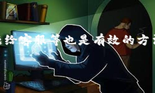   如何找回虚拟币钱包账号？实用指南与常见问题解答 / 

 guanjianci 虚拟币钱包, 找回账号, 区块链, 数字货币管理 /guanjianci 

## 内容主体大纲

1. 引言
   - 虚拟币钱包的概述
   - 找回账号的重要性

2. 理解虚拟币钱包的类型
   - 热钱包与冷钱包的区别
   - 各种虚拟币钱包的特点

3. 找回虚拟币钱包账号的步骤
   - 记住恢复助记词
   - 使用邮箱或手机验证
   - 客服支持的利用
   - 使用区块链浏览器进行查找

4. 防止账号丢失的措施
   - 如何安全保存助记词
   - 二次验证的重要性
   - 定期备份的必要性

5. 常见问题解答
   - Q1: 如果我忘记了助记词该怎么办？
   - Q2: 找回账号需要多长时间？
   - Q3: 为什么我的钱包不能使用邮箱找回？
   - Q4: 遇到虚拟币钱包诈骗怎么办？
   - Q5: 如何保证虚拟币钱包的安全？
   - Q6: 不同钱包的账户恢复步骤是否相同？
   - Q7: 是否有专业的服务可以帮助恢复账号？

6. 结论
   - 虚拟币钱包账号找回的总结
   - 未来的技术和钱包管理的发展


## 详细内容

### 引言

虚拟币钱包是数字货币交易和存储的基础工具。随着虚拟币的普及，越来越多人开始使用各种类型的虚拟币钱包进行资产管理。然而，账号丢失和无法访问钱包的情况时有发生。了解如何找回虚拟币钱包账号，不仅是保护资产的必要步骤，更是每个虚拟币用户都应该掌握的技能。

### 理解虚拟币钱包的类型

#### 热钱包与冷钱包的区别

在讨论如何找回虚拟币钱包账号之前，我们需要了解虚拟币钱包的分类。热钱包和冷钱包是两大类。

热钱包通常是指在线钱包，这类钱包通过互联网连接，方便用户随时随地进行交易，但其安全性相对较低，更容易受到黑客攻击。常见的热钱包包括手机APP和网页钱包。

冷钱包是指离线钱包，例如硬件钱包和纸钱包。这类钱包将私钥保存在离线环境中，安全性较高，但一般不便于频繁交易。用户需要清楚自己使用何种类型的钱包，以便在需要找回的情况下更快找到解决方案。

### 找回虚拟币钱包账号的步骤

#### 记住恢复助记词

虚拟币钱包中最重要的恢复信息之一就是助记词。在创建钱包时，用户会收到一组随机的单词，这就是助记词。助记词可以用来恢复钱包账号。如果您记住了这些单词，只需要在钱包的恢复选项中输入即可。

#### 使用邮箱或手机验证

许多虚拟币钱包提供通过用户注册时提供的邮箱或手机进行验证的功能。如果您因忘记密码而无法登录，可以选择通过验证邮箱或手机来重置密码。这是一种相对简单且安全的方法。

#### 客服支持的利用

如果以上方法无法解决问题，您可以尝试联系钱包的客服支持。大多数虚拟币钱包都会有客服渠道，无论是邮件、电话还是在线客服。提供相关信息后，客服可以帮助您找回账号。

#### 使用区块链浏览器进行查找

如果您知道钱包地址，可以利用区块链浏览器进行查找。虽然钱包账号的直接恢复可能困难，但您可以查询出有关钱包的交易记录，以验证您的资产是否仍然存在。

### 防止账号丢失的措施

#### 如何安全保存助记词

助记词是钱包的钥匙，因此安全保存非常重要。推荐将助记词记录在纸上，存放于一个安全的地方，避免电子设备的存储。同时，可以考虑保留多个备份，但也要确保这些备份不容易被他人获取。

#### 二次验证的重要性

启用二次验证能够显著增加钱包账号的安全性。当有人尝试登录您的账户时，系统会要求输入一个来自您手机的验证码。这种额外的验证层可以防止未授权的访问。

#### 定期备份的必要性

定期对钱包进行备份是保护资产的另一种策略。许多钱包提供导出私钥和助记词的功能，用户可以利用这些功能定期备份钱包信息，确保在面对突发情况时能够恢复。

### 常见问题解答

#### Q1: 如果我忘记了助记词该怎么办？

首先，忘记助记词后找回账号几乎是不可能的。如果您有其他备份或可以使用的设备，请及时查找。如果完全无法恢复，考虑使用备用钱包或其它投资方式。

#### Q2: 找回账号需要多长时间？

找回账号的时间取决于所采用的方法，例如利用邮箱验证一般比较迅速，而联系客服则可能根据问题的复杂性有所不同。通常情况下，用户应耐心等待，及时反馈进展。

#### Q3: 为什么我的钱包不能使用邮箱找回？

部分虚拟币钱包可能不支持邮箱找回，这通常与安全策略有关。建议在注册钱包时就仔细阅读相关条款，并在可能的情况下提供多种恢复方式。

#### Q4: 遇到虚拟币钱包诈骗怎么办？

如果您遭遇诈骗，立刻收集交易证据，联系相关平台，并考虑向法律部门报案。同时，保持警惕，不要随便点击不明链接或提供个人信息。

#### Q5: 如何保证虚拟币钱包的安全？

除了保存助记词和使用二次验证外，定期更改密码、使用强密码、不在公共Wi-Fi上进行交易等都是有效的安全措施，帮助降低钱包被盗的风险。

#### Q6: 不同钱包的账户恢复步骤是否相同？

不同钱包在账户恢复的流程上可能有所差异，但总体方向是相似的，用户应当查阅各自钱包的官方指南。每款钱包的安全机制和功能设置可能影响恢复流程。

#### Q7: 是否有专业的服务可以帮助恢复账号？

是的，部分专业公司或个人提供虚拟币钱包恢复服务，但并不总是可靠。建议用户在选择这些服务之前进行充分的调查，确保他们的合法性和安全性。

### 结论

无论是投资数字货币还是使用虚拟币钱包，了解如何安全地找回账号都是一项基本技能。除了记住助记词，利用邮箱和电话验证，及时反馈问题给客服等也是有效的方法。更重要的是，用户需要在日常使用中加强安全意识，以防止账号丢失的情况发生。在未来，随着技术的进步，钱包管理和恢复方式会更加完善。

通过上述的论述与指导，相信读者对于虚拟币钱包账号的找回有了更深刻的理解，也掌握了一些具体的操作步骤和安全策略。