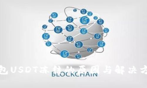 波场钱包USDT冻结的原因与解决方法详解