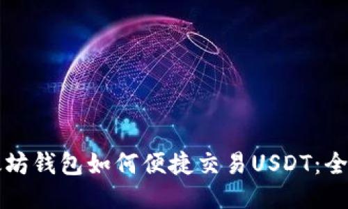 以太坊钱包如何便捷交易USDT：全攻略