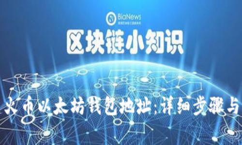 如何创建火币以太坊钱包地址：详细步骤与注意事项