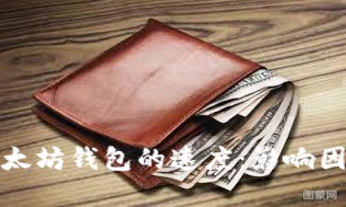 提币到以太坊钱包的速度：影响因素及建议