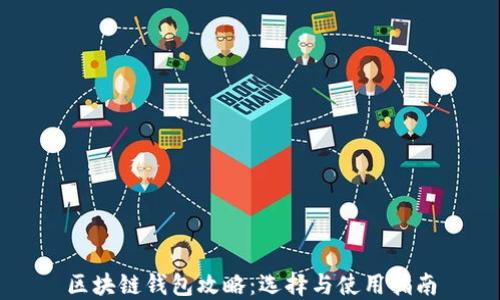 
区块链钱包攻略：选择与使用指南