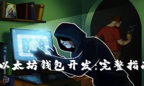 ## Swift 以太坊钱包开发：完整指南与实用技巧