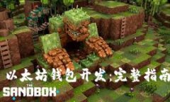 ## Swift 以太坊钱包开发：