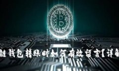 区块链钱包转账时如何有