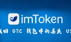 ### 如何找回 OTC 钱包中的