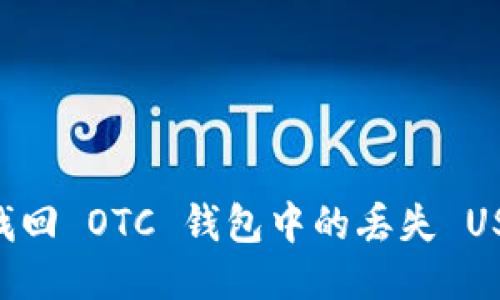 ### 如何找回 OTC 钱包中的丢失 USDT：全面指南