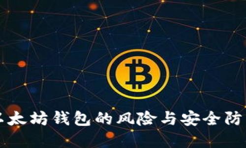 了解以太坊钱包的风险与安全防范策略