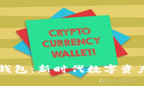 马云虚拟币钱包：新时代数字资产的安全保障