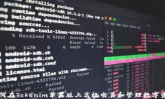 如何在Tokenim苹果版上高效