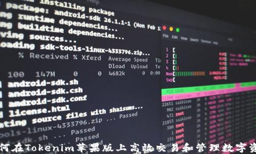 
如何在Tokenim苹果版上高效交易和管理数字资产
