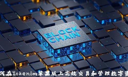 
如何在Tokenim苹果版上高效交易和管理数字资产