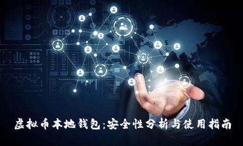 虚拟币本地钱包：安全性分析与使用指南