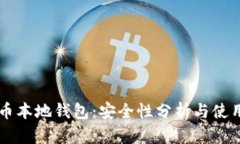 虚拟币本地钱包：安全性