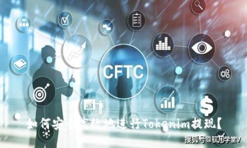 如何安全高效地进行Tokenim提现？