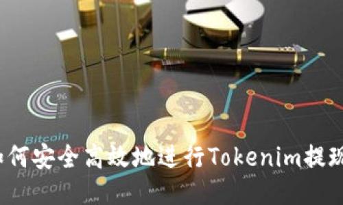 如何安全高效地进行Tokenim提现？