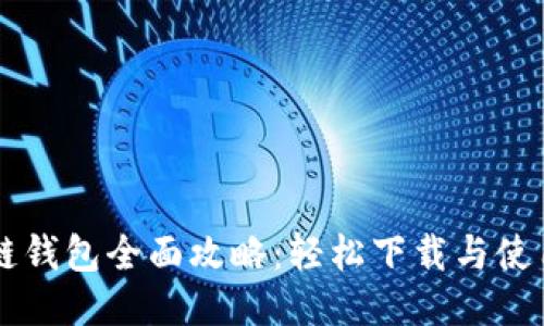 区块链钱包全面攻略：轻松下载与使用指南