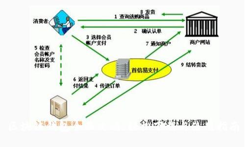 区块链钱包全面攻略：轻松下载与使用指南