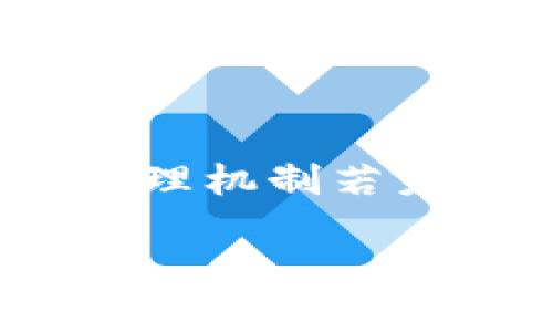   深入了解SushiSwap的Tokenomics及其未来发展 / 
 guanjianci SushiSwap, Tokenomics, 去中心化交易所, 加密货币 /guanjianci 

## 内容主体大纲

1. 引言
   - SushiSwap的背景与发展历程
   - Tokenomics在DeFi中的重要性

2. SushiSwap的核心功能
   - 交易、流动性挖矿与收益农业
   - SushiSwap的独特功能与优势

3. SushiSwap的Tokenomics解析
   - SUSHI代币的设计与功能
   - 分配机制与经济模型

4. SushiSwap的流动性池与奖励机制
   - 流动性池的构建与运作
   - 用户如何参与流动性挖矿

5. SushiSwap的治理机制
   - 社区治理的角色与重要性
   - 投票机制与决策过程

6. SushiSwap的未来发展方向
   - 未来的产品与功能规划
   - SushiSwap在竞争中的地位

7. 常见问题解答
   - SushiSwap的安全性如何保障？
   - 与其他去中心化交易所相比，SushiSwap的优势在哪里？
   - SushiSwap如何吸引用户参与？
   - 代币价格波动的影响因素有哪些？
   - 用户如何提高在SushiSwap上的收益？
   - SushiSwap的社区活跃度如何？
   - SushiSwap的风险与潜在问题有哪些？

---

### 引言

SushiSwap是一个去中心化交易所（DEX），最初于2020年8月推出，旨在这是通过流动性挖矿和收益农业来为用户提供比传统交易所更下降成本和更高效率的交易体验。在加密货币的世界中，Tokenomics（代币经济学）扮演着至关重要的角色，因为它关乎代币的设计、分配、激励机制及其在生态系统中的作用。理解SushiSwap的Tokenomics将帮助用户和投资者更全面地评估这一平台的潜力与价值。

### SushiSwap的核心功能

SushiSwap的核心功能包括交易、流动性挖矿和收益农业。该平台通过去中心化的方式，允许用户在无需中介的情况下直接进行数字资产的交易。同时，用户可以通过为流动性池提供资金来获得SUSHI代币奖励，这一过程通常被称为流动性挖矿。用户不仅可以从交易中获得收益，还有机会参与到生态系统的发展中。

### SushiSwap的Tokenomics解析

SushiSwap的代币SUSHI是该平台的核心，作为治理代币，用户可以通过持有该代币参与平台的决策。SUSHI的分配机制相对透明，部分代币用于流动性挖矿、基金会运营及社区激励。此外，SUSHI的经济模型设计旨在确保代币的长期价值，鼓励用户长期持有并参与社区治理。

### SushiSwap的流动性池与奖励机制

流动性池是SushiSwap运作的基石，用户通过提供流动性来为交易提供支持，同时获得相应的奖励。流动性池的构建和管理复杂且富有挑战性，但用户通过正确的策略可以提高其在流动性挖矿中的收益。此外，SushiSwap也提供了多种流动性池选择，以满足不同用户的需求。

### SushiSwap的治理机制

社区治理在SushiSwap的发展中占据著重要位置。通过SUSHI代币，用户可以参与投票，决定平台未来的发展方向和重要事项。这种去中心化的治理机制确保了用户的声音得到重视，参与者的积极性得以激发。

### SushiSwap的未来发展方向

SushiSwap未来的发展方向包括不断推出新产品和功能，进一步提升用户体验和收益机会。SushiSwap在面临市场竞争时，将不断其服务和创新，以确保在众多去中心化交易所中的领先地位。

### 常见问题解答

#### SushiSwap的安全性如何保障？

SushiSwap在安全性方面采取了一系列措施以保障用户资金的安全。首先，项目团队会定期进行代码审计，确保智能合约的安全性与漏洞检测。同时，SushiSwap建立了风险基金，专门用于应对突发安全事件。此外，社区的参与和反馈也是提升安全性的重要一环，用户的警惕和参与可以帮助平台更及时更有效地发现和解决问题。

#### 与其他去中心化交易所相比，SushiSwap的优势在哪里？

SushiSwap与其他去中心化交易所相比，主要优势在于其丰富的功能和激励机制。SushiSwap不仅提供了基本的交易功能，还引入了流动性挖矿和收益农业等创新机制，激励用户提供流动性。同时，SushiSwap的治理机制允许用户参与平台的决策，而不是单纯依赖于中心化的团队。此外，SushiSwap的跨链交易能力也使其在多样性和灵活性上占据优势。

#### SushiSwap如何吸引用户参与？

SushiSwap吸引用户的方式主要体现在其多样的激励机制和用户友好的体验上。平台的流动性挖矿和收益农业功能，让用户通过提供流动性赚取超过传统交易所的收益。此外，SushiSwap还通过社区活动、奖励计划和用户教育来增强用户的参与感和归属感。持续更新和扩展生态系统的努力也为SushiSwap吸引新用户提供了良好的基础。

#### 代币价格波动的影响因素有哪些？

SUSHI代币价格波动的影响因素包括市场需求、用户参与度、流动性池的规模及整体加密市场行情。市场需求直接影响代币的买卖情况，用户的参与度则决定了代币的供需平衡。同时，流动性池的规模和深度也会对价格产生影响，例如流动性越大，价格波动幅度可能越小。整体加密市场的走势也有助于判断SUSHI的价格走向。

#### 用户如何提高在SushiSwap上的收益？

用户可以通过多种方式来提高在SushiSwap上的收益。首先，选择合适的流动性池和提供相应的资产，以获得更高的流动性挖矿奖励。其次，用户可以利用收益农业策略，将收益再投资于代币或利率更高的流动池。此外，参与社区治理投票、用户活动等也可能带来额外奖励。此外，及时关注市场动态，进行资产组合的调整，可以有效提升收益率。

#### SushiSwap的社区活跃度如何？

SushiSwap的社区活跃度是在其成功的重要因素之一。项目通过Discord、Twitter、Reddit等社交平台与用户进行积极互动，帮助用户解决问题，播送重要信息。同时，SushiSwap定期举办线上会议、交流活动等，增进社区参与感。此外，SushiSwap的治理机制鼓励用户直接参与决策，使社区的凝聚力和活跃度得以提升。

#### SushiSwap的风险与潜在问题有哪些？

尽管SushiSwap在去中心化交易所中具有诸多优势，但仍面临一定风险和潜在问题。首先，智能合约的漏洞或攻击可能导致资产损失，其次，市场的流动性风险和价格波动也要考虑。此外，项目的治理机制若未能有效执行，可能影响社区的信任度。最后，竞争激烈的市场环境也可能对SushiSwap的长期发展构成压力。

以上内容为整个框架的初步搭建，具体内容可据此进行详细扩展到3600字。
