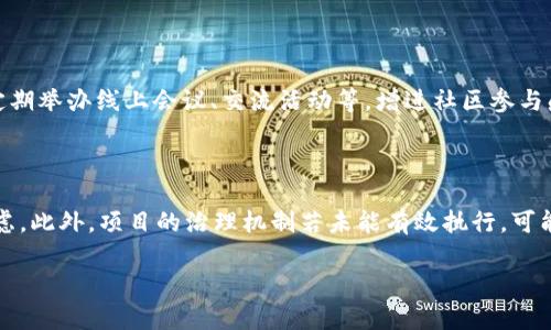   深入了解SushiSwap的Tokenomics及其未来发展 / 
 guanjianci SushiSwap, Tokenomics, 去中心化交易所, 加密货币 /guanjianci 

## 内容主体大纲

1. 引言
   - SushiSwap的背景与发展历程
   - Tokenomics在DeFi中的重要性

2. SushiSwap的核心功能
   - 交易、流动性挖矿与收益农业
   - SushiSwap的独特功能与优势

3. SushiSwap的Tokenomics解析
   - SUSHI代币的设计与功能
   - 分配机制与经济模型

4. SushiSwap的流动性池与奖励机制
   - 流动性池的构建与运作
   - 用户如何参与流动性挖矿

5. SushiSwap的治理机制
   - 社区治理的角色与重要性
   - 投票机制与决策过程

6. SushiSwap的未来发展方向
   - 未来的产品与功能规划
   - SushiSwap在竞争中的地位

7. 常见问题解答
   - SushiSwap的安全性如何保障？
   - 与其他去中心化交易所相比，SushiSwap的优势在哪里？
   - SushiSwap如何吸引用户参与？
   - 代币价格波动的影响因素有哪些？
   - 用户如何提高在SushiSwap上的收益？
   - SushiSwap的社区活跃度如何？
   - SushiSwap的风险与潜在问题有哪些？

---

### 引言

SushiSwap是一个去中心化交易所（DEX），最初于2020年8月推出，旨在这是通过流动性挖矿和收益农业来为用户提供比传统交易所更下降成本和更高效率的交易体验。在加密货币的世界中，Tokenomics（代币经济学）扮演着至关重要的角色，因为它关乎代币的设计、分配、激励机制及其在生态系统中的作用。理解SushiSwap的Tokenomics将帮助用户和投资者更全面地评估这一平台的潜力与价值。

### SushiSwap的核心功能

SushiSwap的核心功能包括交易、流动性挖矿和收益农业。该平台通过去中心化的方式，允许用户在无需中介的情况下直接进行数字资产的交易。同时，用户可以通过为流动性池提供资金来获得SUSHI代币奖励，这一过程通常被称为流动性挖矿。用户不仅可以从交易中获得收益，还有机会参与到生态系统的发展中。

### SushiSwap的Tokenomics解析

SushiSwap的代币SUSHI是该平台的核心，作为治理代币，用户可以通过持有该代币参与平台的决策。SUSHI的分配机制相对透明，部分代币用于流动性挖矿、基金会运营及社区激励。此外，SUSHI的经济模型设计旨在确保代币的长期价值，鼓励用户长期持有并参与社区治理。

### SushiSwap的流动性池与奖励机制

流动性池是SushiSwap运作的基石，用户通过提供流动性来为交易提供支持，同时获得相应的奖励。流动性池的构建和管理复杂且富有挑战性，但用户通过正确的策略可以提高其在流动性挖矿中的收益。此外，SushiSwap也提供了多种流动性池选择，以满足不同用户的需求。

### SushiSwap的治理机制

社区治理在SushiSwap的发展中占据著重要位置。通过SUSHI代币，用户可以参与投票，决定平台未来的发展方向和重要事项。这种去中心化的治理机制确保了用户的声音得到重视，参与者的积极性得以激发。

### SushiSwap的未来发展方向

SushiSwap未来的发展方向包括不断推出新产品和功能，进一步提升用户体验和收益机会。SushiSwap在面临市场竞争时，将不断其服务和创新，以确保在众多去中心化交易所中的领先地位。

### 常见问题解答

#### SushiSwap的安全性如何保障？

SushiSwap在安全性方面采取了一系列措施以保障用户资金的安全。首先，项目团队会定期进行代码审计，确保智能合约的安全性与漏洞检测。同时，SushiSwap建立了风险基金，专门用于应对突发安全事件。此外，社区的参与和反馈也是提升安全性的重要一环，用户的警惕和参与可以帮助平台更及时更有效地发现和解决问题。

#### 与其他去中心化交易所相比，SushiSwap的优势在哪里？

SushiSwap与其他去中心化交易所相比，主要优势在于其丰富的功能和激励机制。SushiSwap不仅提供了基本的交易功能，还引入了流动性挖矿和收益农业等创新机制，激励用户提供流动性。同时，SushiSwap的治理机制允许用户参与平台的决策，而不是单纯依赖于中心化的团队。此外，SushiSwap的跨链交易能力也使其在多样性和灵活性上占据优势。

#### SushiSwap如何吸引用户参与？

SushiSwap吸引用户的方式主要体现在其多样的激励机制和用户友好的体验上。平台的流动性挖矿和收益农业功能，让用户通过提供流动性赚取超过传统交易所的收益。此外，SushiSwap还通过社区活动、奖励计划和用户教育来增强用户的参与感和归属感。持续更新和扩展生态系统的努力也为SushiSwap吸引新用户提供了良好的基础。

#### 代币价格波动的影响因素有哪些？

SUSHI代币价格波动的影响因素包括市场需求、用户参与度、流动性池的规模及整体加密市场行情。市场需求直接影响代币的买卖情况，用户的参与度则决定了代币的供需平衡。同时，流动性池的规模和深度也会对价格产生影响，例如流动性越大，价格波动幅度可能越小。整体加密市场的走势也有助于判断SUSHI的价格走向。

#### 用户如何提高在SushiSwap上的收益？

用户可以通过多种方式来提高在SushiSwap上的收益。首先，选择合适的流动性池和提供相应的资产，以获得更高的流动性挖矿奖励。其次，用户可以利用收益农业策略，将收益再投资于代币或利率更高的流动池。此外，参与社区治理投票、用户活动等也可能带来额外奖励。此外，及时关注市场动态，进行资产组合的调整，可以有效提升收益率。

#### SushiSwap的社区活跃度如何？

SushiSwap的社区活跃度是在其成功的重要因素之一。项目通过Discord、Twitter、Reddit等社交平台与用户进行积极互动，帮助用户解决问题，播送重要信息。同时，SushiSwap定期举办线上会议、交流活动等，增进社区参与感。此外，SushiSwap的治理机制鼓励用户直接参与决策，使社区的凝聚力和活跃度得以提升。

#### SushiSwap的风险与潜在问题有哪些？

尽管SushiSwap在去中心化交易所中具有诸多优势，但仍面临一定风险和潜在问题。首先，智能合约的漏洞或攻击可能导致资产损失，其次，市场的流动性风险和价格波动也要考虑。此外，项目的治理机制若未能有效执行，可能影响社区的信任度。最后，竞争激烈的市场环境也可能对SushiSwap的长期发展构成压力。

以上内容为整个框架的初步搭建，具体内容可据此进行详细扩展到3600字。