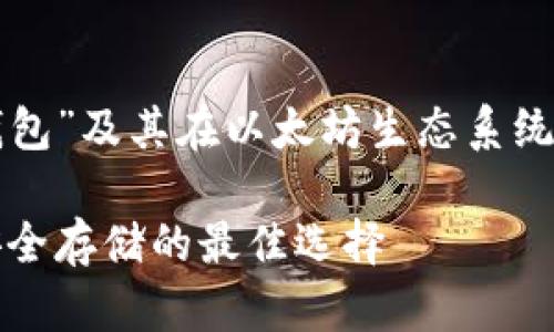 下面是关于“比太冷钱包”及其在以太坊生态系统中的应用的相关内容。

比太冷钱包：以太坊安全存储的最佳选择
