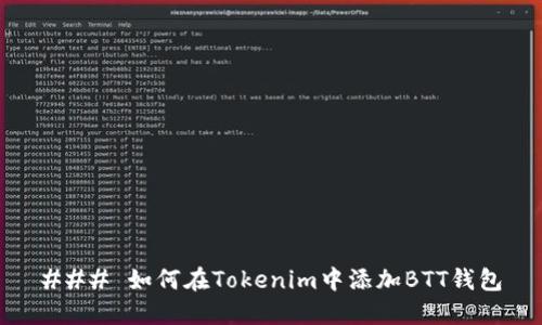 ### 如何在Tokenim中添加BTT钱包