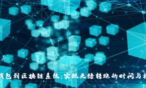 从钱包到区块链系统：实现无缝转账的时间与机制