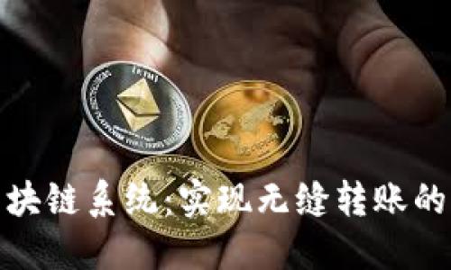 从钱包到区块链系统：实现无缝转账的时间与机制