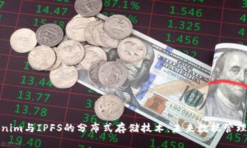 探索Tokenim与IPFS的分布式存储技术：未来数据管理的新前沿