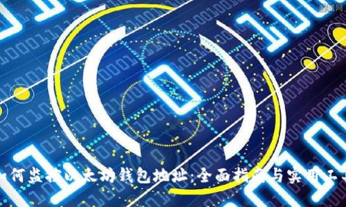 如何监控以太坊钱包地址：全面指南与实用工具