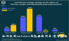 如何使用imToken钱包接收代