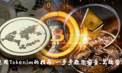 华为手机使用Tokenim的指南