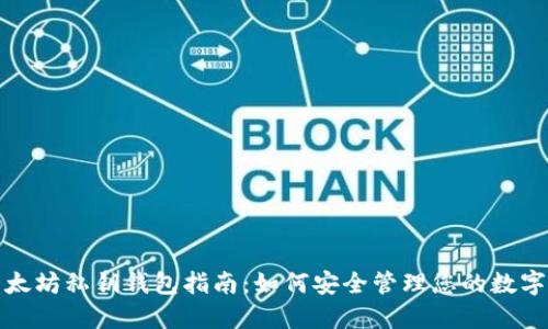 : 以太坊私钥钱包指南：如何安全管理您的数字资产