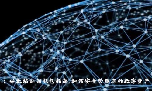 : 以太坊私钥钱包指南：如何安全管理您的数字资产