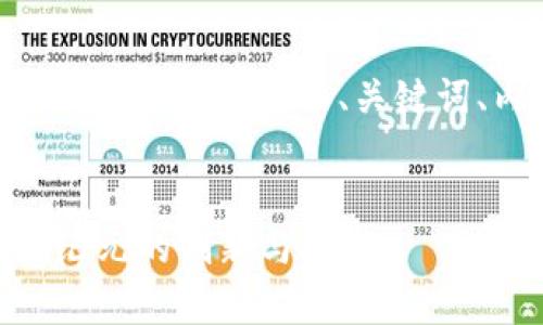当然可以，以下是针对“tokenim”相关主题的、关键词、内容主体大纲以及问题解答。


深入解析Tokenim：区块链新纪元的创新与挑战