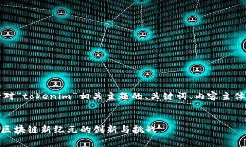 当然可以，以下是针对“tokenim”相关主题的、关键词、内容主体大纲以及问题解答。


深入解析Tokenim：区块链新纪元的创新与挑战