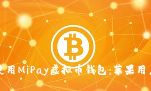 如何下载和使用MiPay虚拟币钱包：苹果用户的全面指南