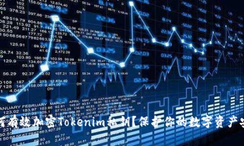 如何有效加密Tokenim私钥？保护你的数字资产安全