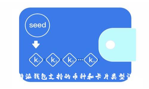 比特派钱包支持的币种和卡片类型详解
