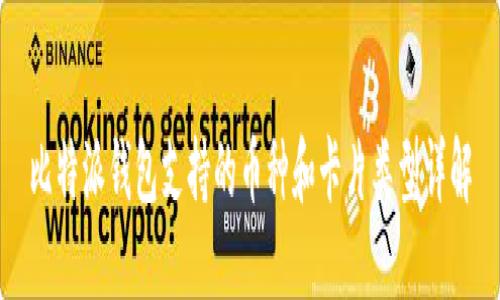 比特派钱包支持的币种和卡片类型详解