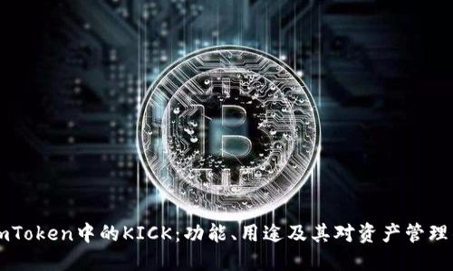 理解ImToken中的KICK：功能、用途及其对资产管理的影响
