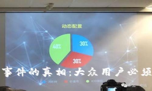 揭开区块链钱包事件的真相：大众用户必须知道的背后故事