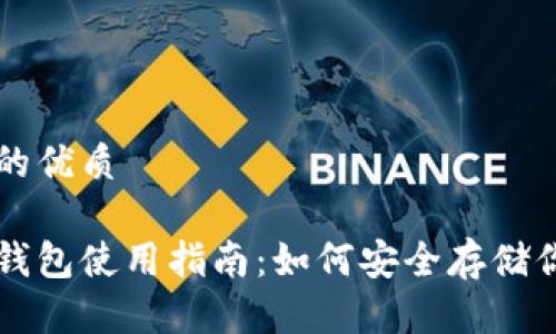 易于大众且的优质

狗狗币虚拟钱包使用指南：如何安全存储你的数字资产