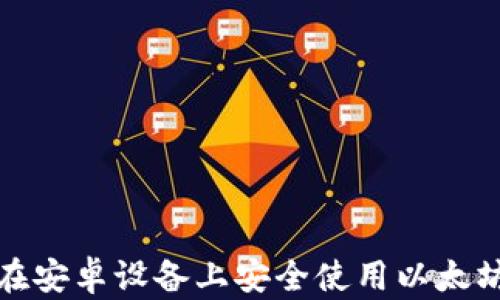 
如何在安卓设备上安全使用以太坊钱包