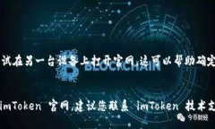 如果您无法访问 imToken 的