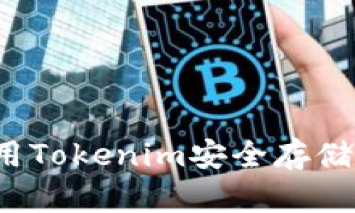 如何使用Tokenim安全存储比特币？