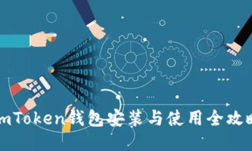 imToken钱包安装与使用全攻略